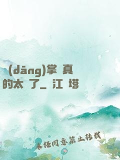 當(dāng)掌門真的太難了