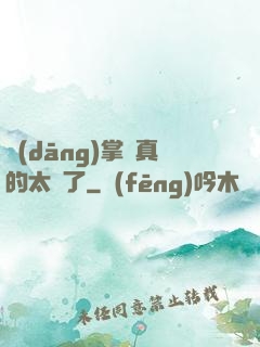 當(dāng)掌門真的太難了