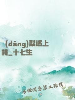 當(dāng)梨遇上桃