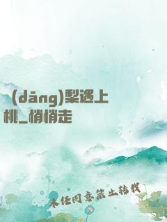 當(dāng)梨遇上桃