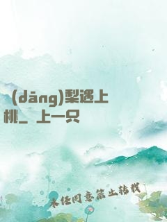 當(dāng)梨遇上桃
