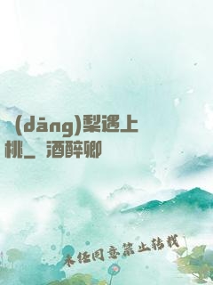 當(dāng)梨遇上桃