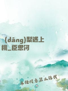 當(dāng)梨遇上桃