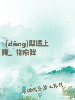 當(dāng)梨遇上桃