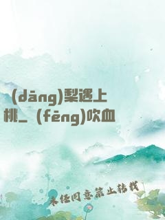 當(dāng)梨遇上桃