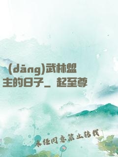 當(dāng)武林盟主的日子