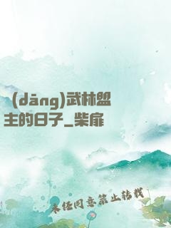 當(dāng)武林盟主的日子