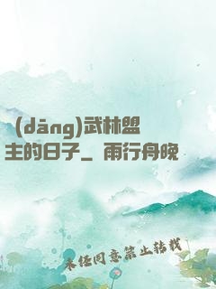 當(dāng)武林盟主的日子