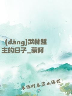 當(dāng)武林盟主的日子