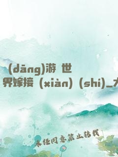 當(dāng)游戲世界嫁接現(xiàn)實(shí)