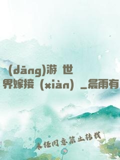 當(dāng)游戲世界嫁接現(xiàn)實