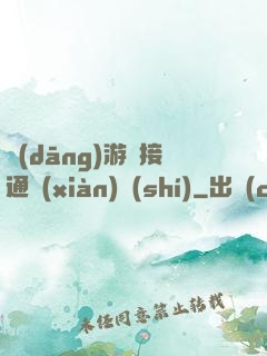 當(dāng)游戲接通現(xiàn)實(shí)