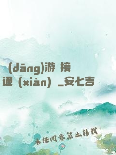 當(dāng)游戲接通現(xiàn)實