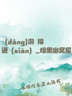 當(dāng)游戲接通現(xiàn)實