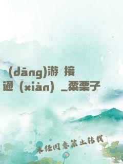 當(dāng)游戲接通現(xiàn)實