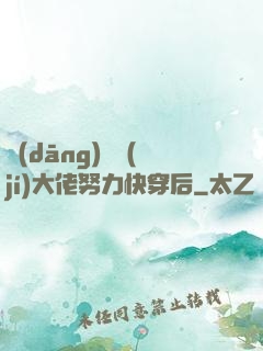 當(dāng)滿級(jí)大佬努力快穿后