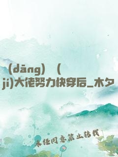 當(dāng)滿級(jí)大佬努力快穿后
