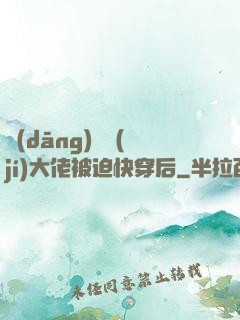 當(dāng)滿級(jí)大佬被迫快穿后