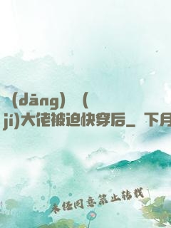 當(dāng)滿級(jí)大佬被迫快穿后