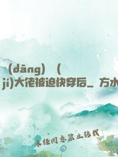當(dāng)滿級(jí)大佬被迫快穿后