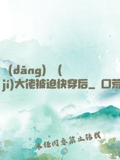 當(dāng)滿級(jí)大佬被迫快穿后
