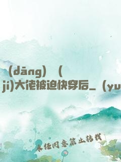 當(dāng)滿級(jí)大佬被迫快穿后