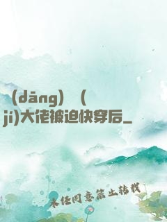 當(dāng)滿級(jí)大佬被迫快穿后