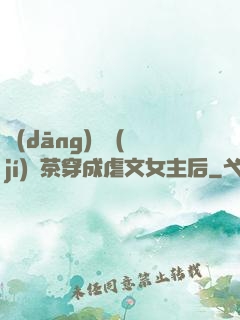 當(dāng)滿級(jí)綠茶穿成虐文女主后