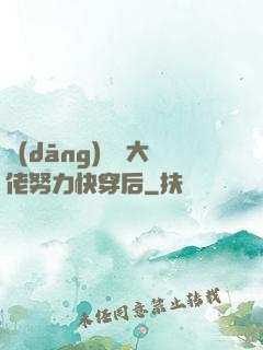 當(dāng)滿級大佬努力快穿后