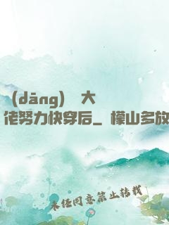 當(dāng)滿級大佬努力快穿后