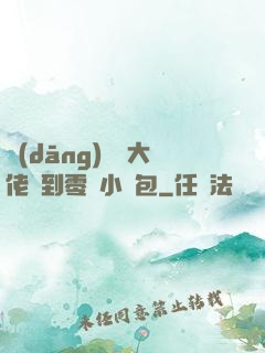 當(dāng)滿級大佬撿到零級小嬌包