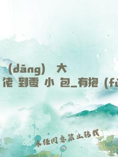 當(dāng)滿級大佬撿到零級小嬌包