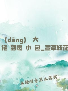 當(dāng)滿級大佬撿到零級小嬌包
