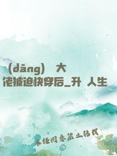 當(dāng)滿級大佬被迫快穿后