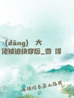 當(dāng)滿級大佬被迫快穿后