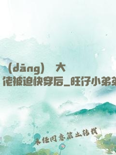 當(dāng)滿級大佬被迫快穿后