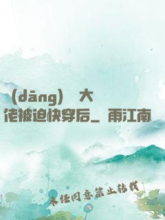 當(dāng)滿級大佬被迫快穿后