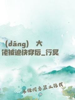 當(dāng)滿級大佬被迫快穿后