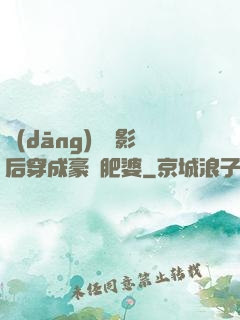 當(dāng)滿級影后穿成豪門肥婆