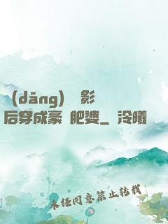 當(dāng)滿級影后穿成豪門肥婆