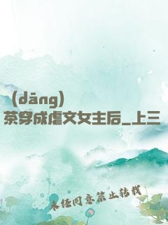 當(dāng)滿級綠茶穿成虐文女主后