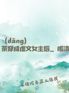 當(dāng)滿級綠茶穿成虐文女主后