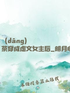 當(dāng)滿級綠茶穿成虐文女主后