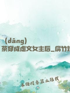 當(dāng)滿級綠茶穿成虐文女主后