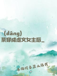 當(dāng)滿級綠茶穿成虐文女主后