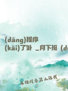 當(dāng)程序員開(kāi)了外掛