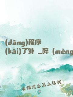 當(dāng)程序員開(kāi)了外掛