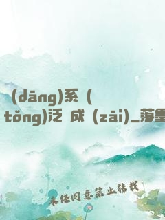 當(dāng)系統(tǒng)泛濫成災(zāi)