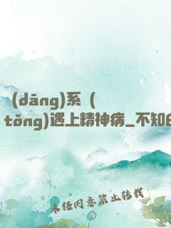 當(dāng)系統(tǒng)遇上精神病