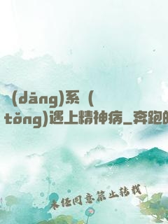 當(dāng)系統(tǒng)遇上精神病